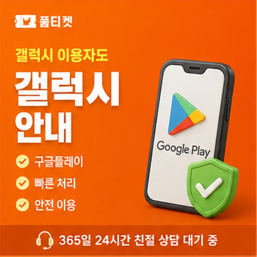 품티켓이 안내하는 kt컨텐츠이용료현금화 스토어 결제