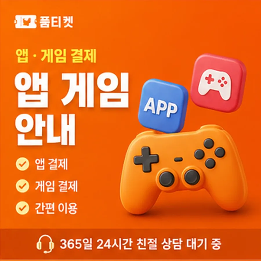kt컨텐츠이용료현금화 앱 결제 절차 안내